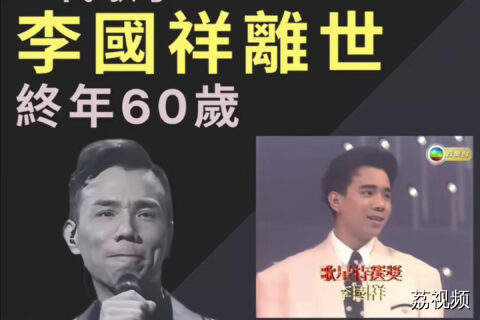 香港歌手李国祥离世，终年60岁
