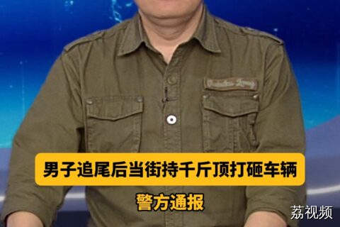 男子追尾后当街持千斤顶打砸车辆