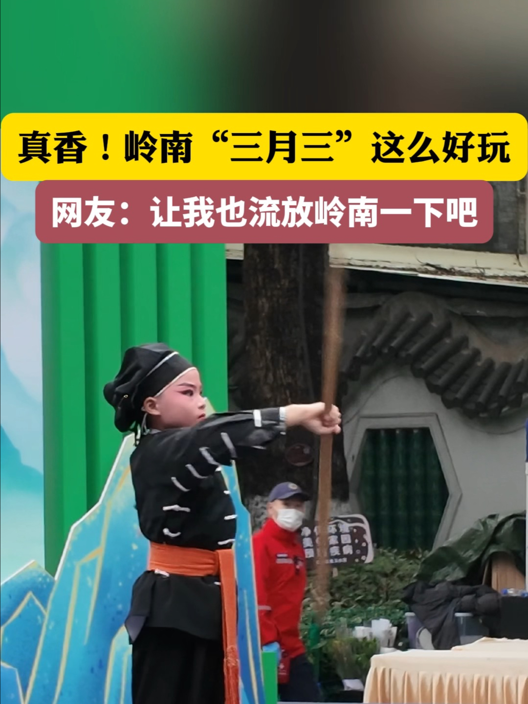 哇！岭南“三月三”，好玩到超乎想象