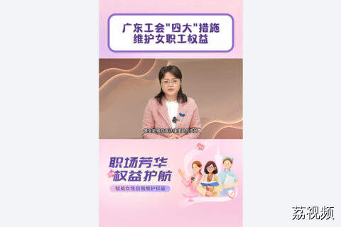 广东工会四大措施维护女职工权益