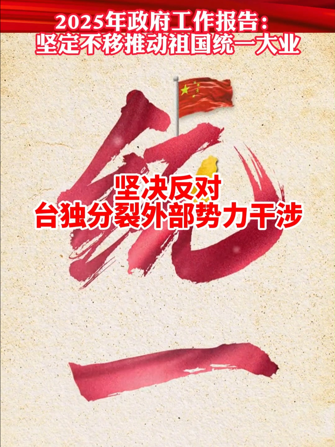坚定不移推动祖国统一大业 坚决反对台独分裂外部势力干涉 | 荔视频
