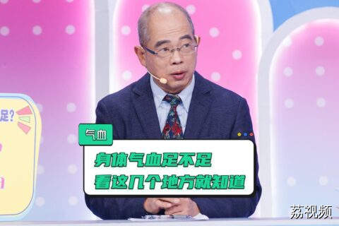 如何自测气血足不足？看身体的5个部位就知道了！快关注起来！