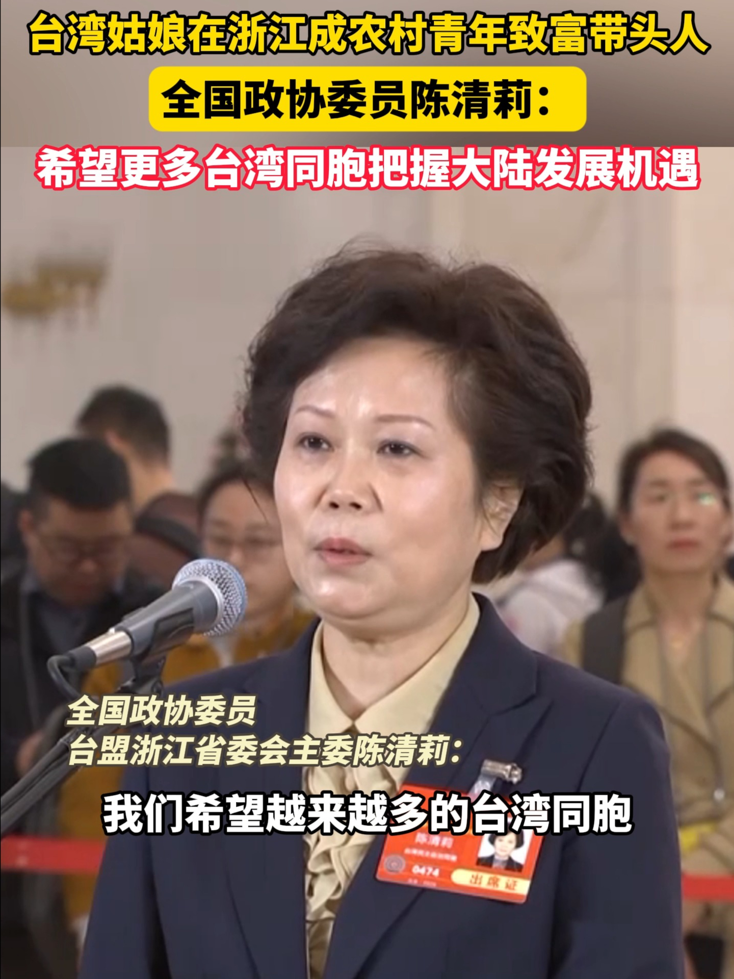 全国政协委员陈清莉表示：希望越来越多的台湾同胞
