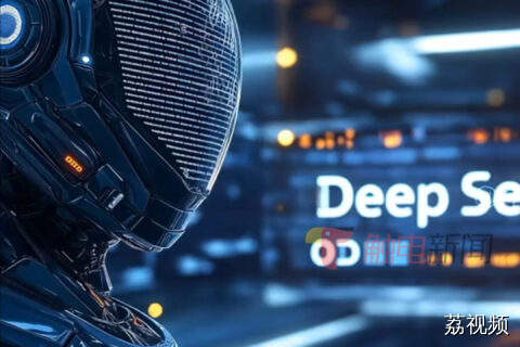 “为确保信息系统安全”，美商务部或将禁用DeepSeek