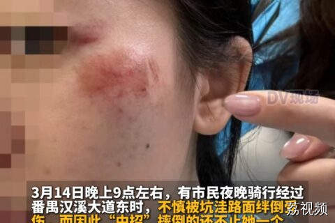 路面坑洼致女子骑车经过跌倒（一）