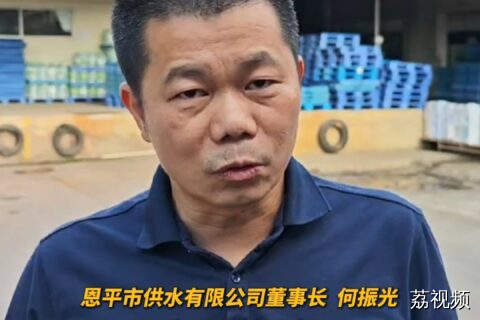 恩平市供水有限公司董事长致歉：将做好彻底整改。