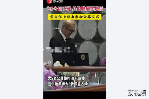 泪别！大S今日下葬，具俊晔痛哭送行