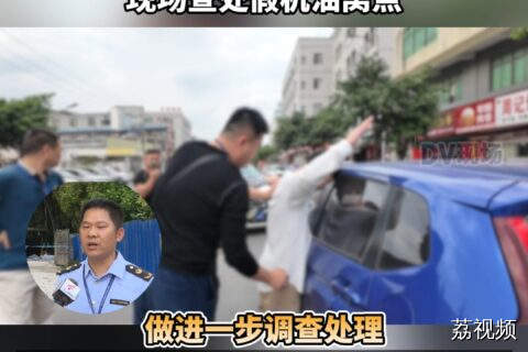 （三）广东省市监局联合公安等部门现场查处假机油窝点