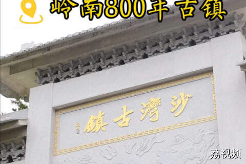 穿越 800 年！沙湾古镇的这些景点别错过！