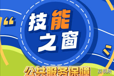 《广东省技能人才发展条例》解读（十四）