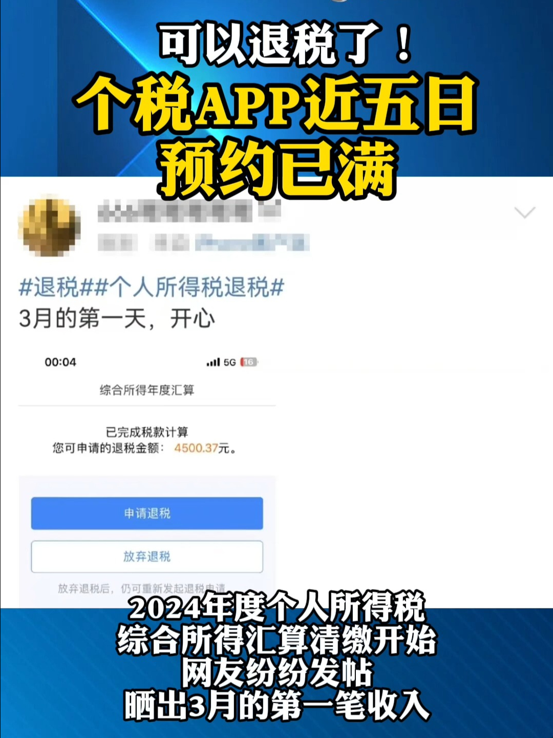 可以退税了！个税app近五日预约已满