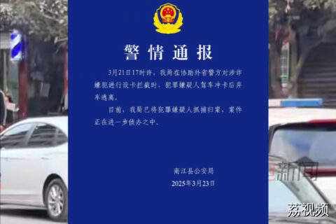 涉诈疑犯闯卡险撞上警察，警方通报：已抓捕归案