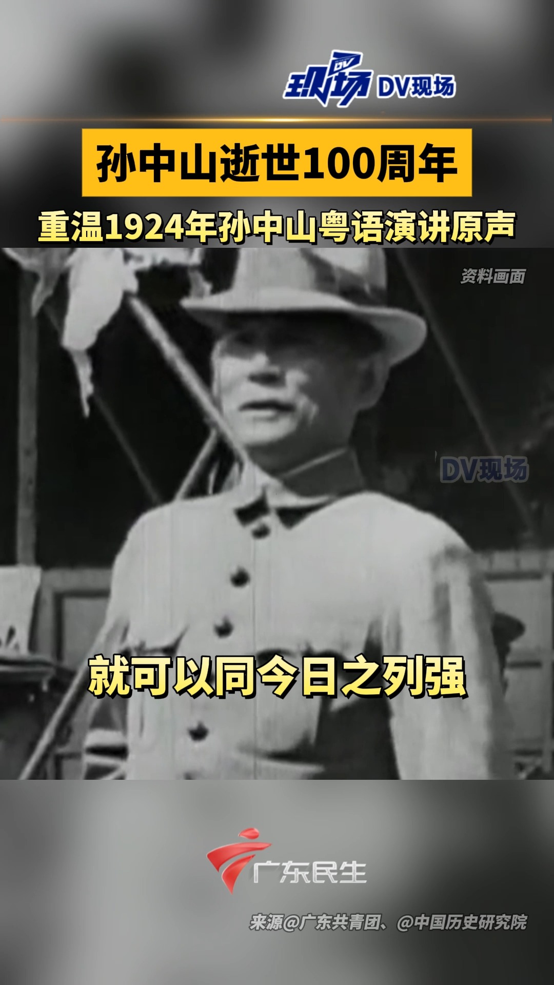 #孙中山逝世100周年 #重温1924年孙中山粤语演讲原声 | 荔视频