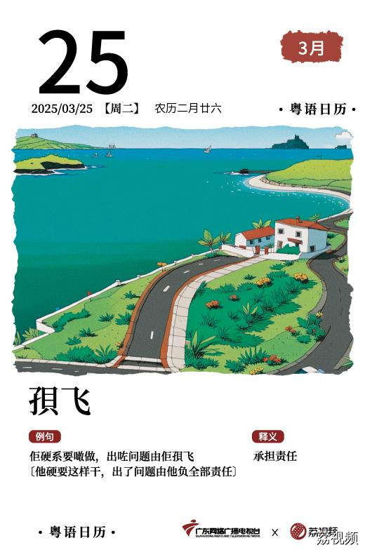 【粤语日历】2025年3月25日：孭飞