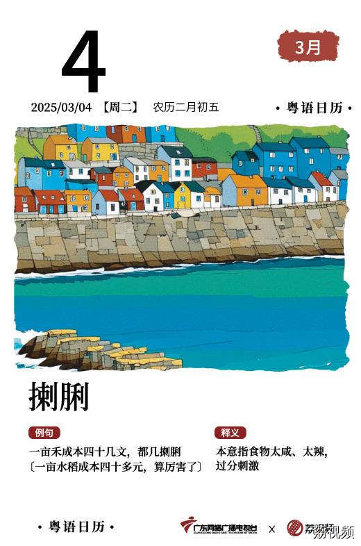 【粤语日历】2025年3月4日：揦脷