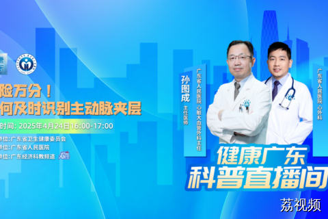 【直播主题】凶险万分！如何及时识别主动脉夹层