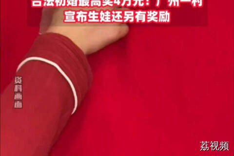 多地宣布发钱奖励结婚