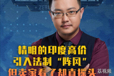 精明的印度高价引入法制“阵风”，但卖家看了却直摇头