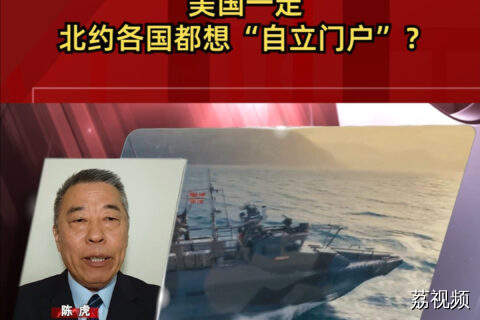 美国一走，北约各国都想“自立门户”？