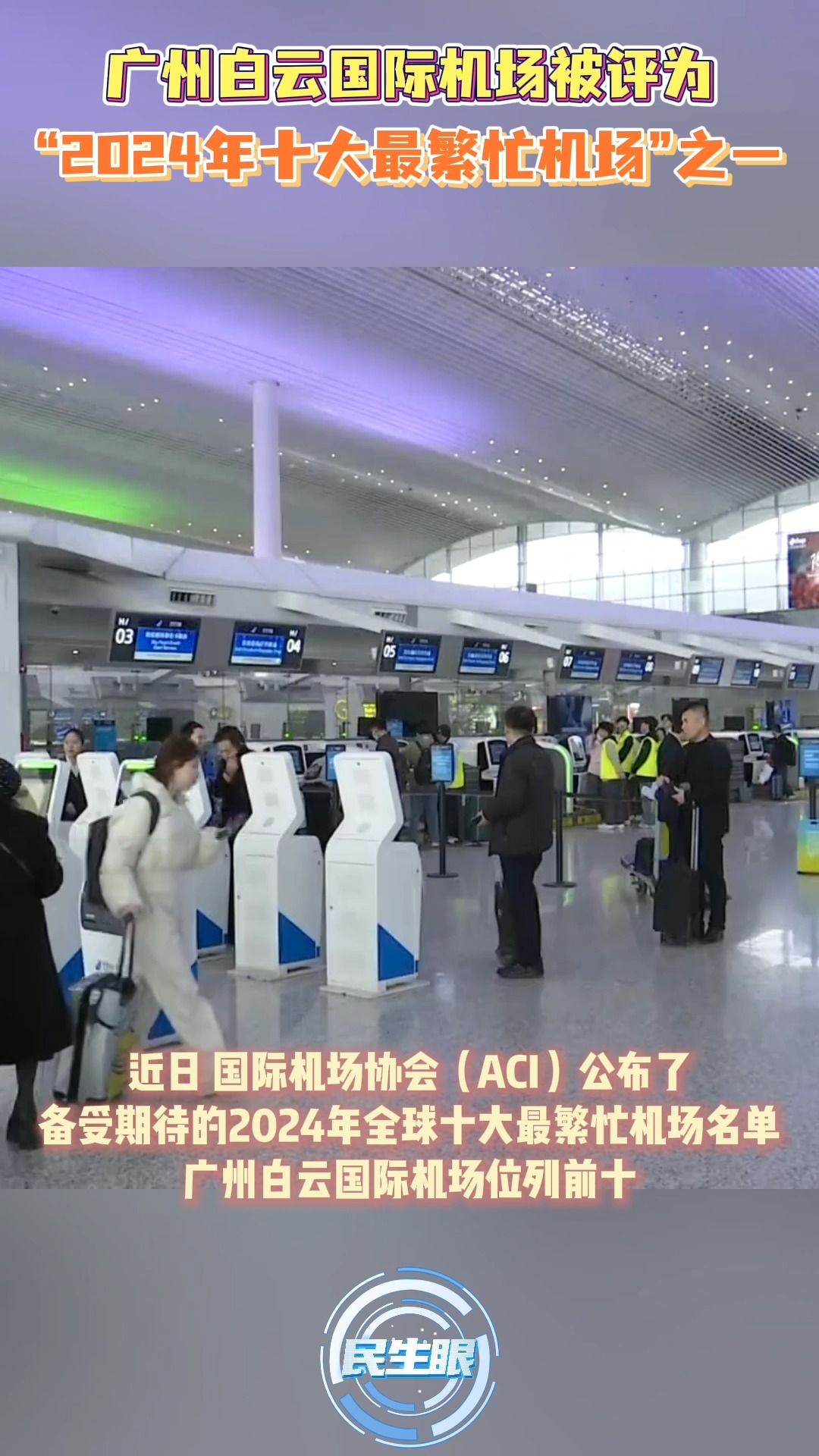 广州白云国际机场被评为“2024年十大最繁忙机场”之一