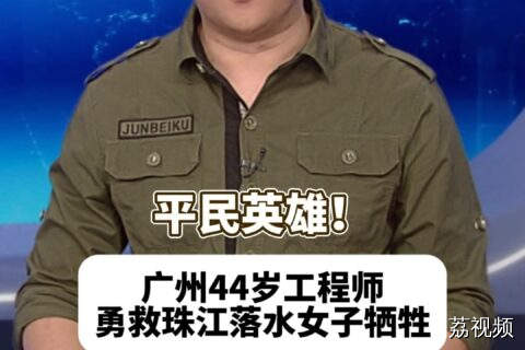 平民英雄！广州44岁工程师勇救珠江落水女子牺牲