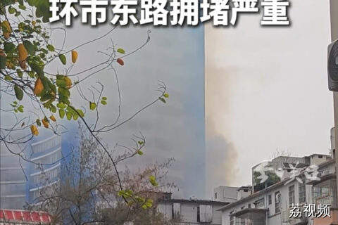 远洋宾馆现场还有浓烟 明火已基本扑灭 环市东路拥堵严重