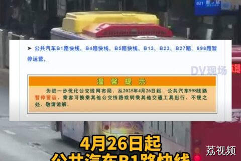 注意！4月26日起，广州多条BRT线路停运。
