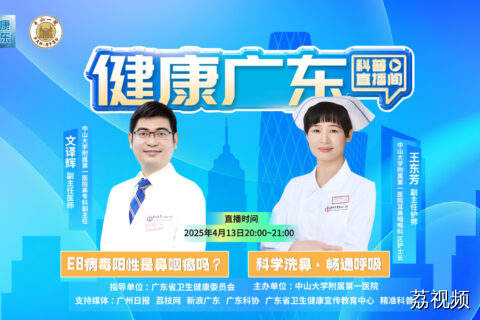 【主题】：跟您聊聊“鼻咽癌、科学洗鼻”那些事儿