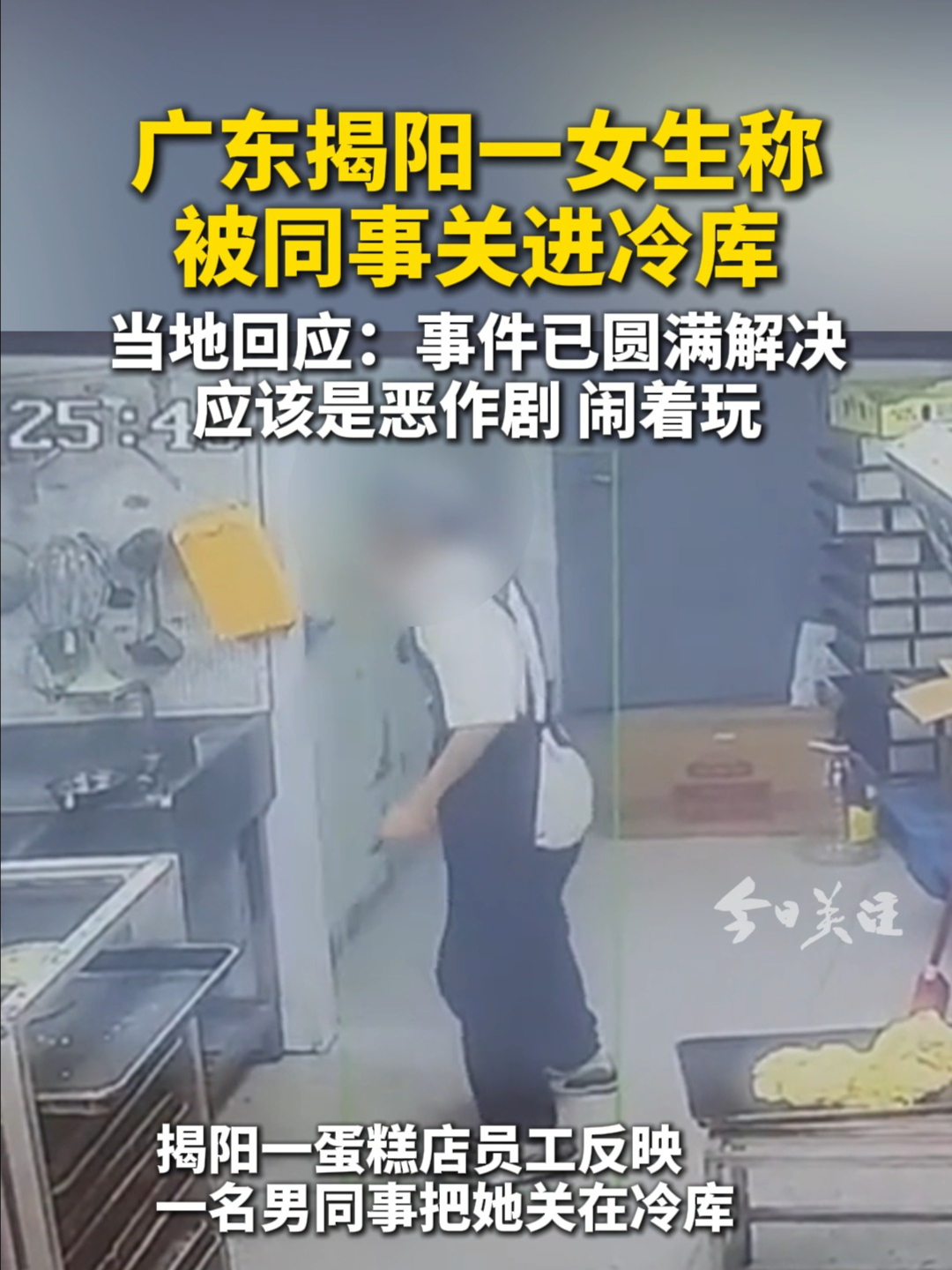 广东揭阳一女生称被同事关进冷库 当地回应