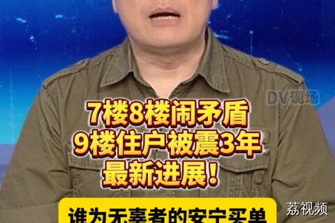 #dv短评，7楼8楼闹矛盾9楼住户被震3年