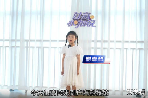 《财商小咖说》小嘉宾谢嘉和