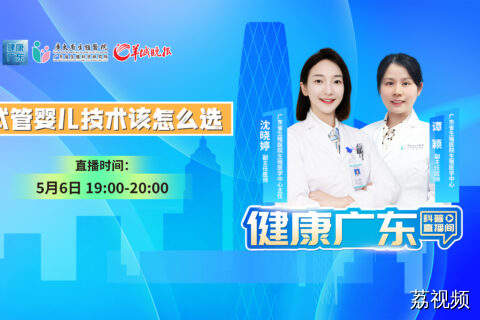 直播主题：试管婴儿该怎么选？