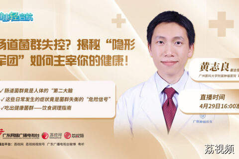 【直播】肠道菌群失控？揭秘“隐形军团”如何主宰你的健康！