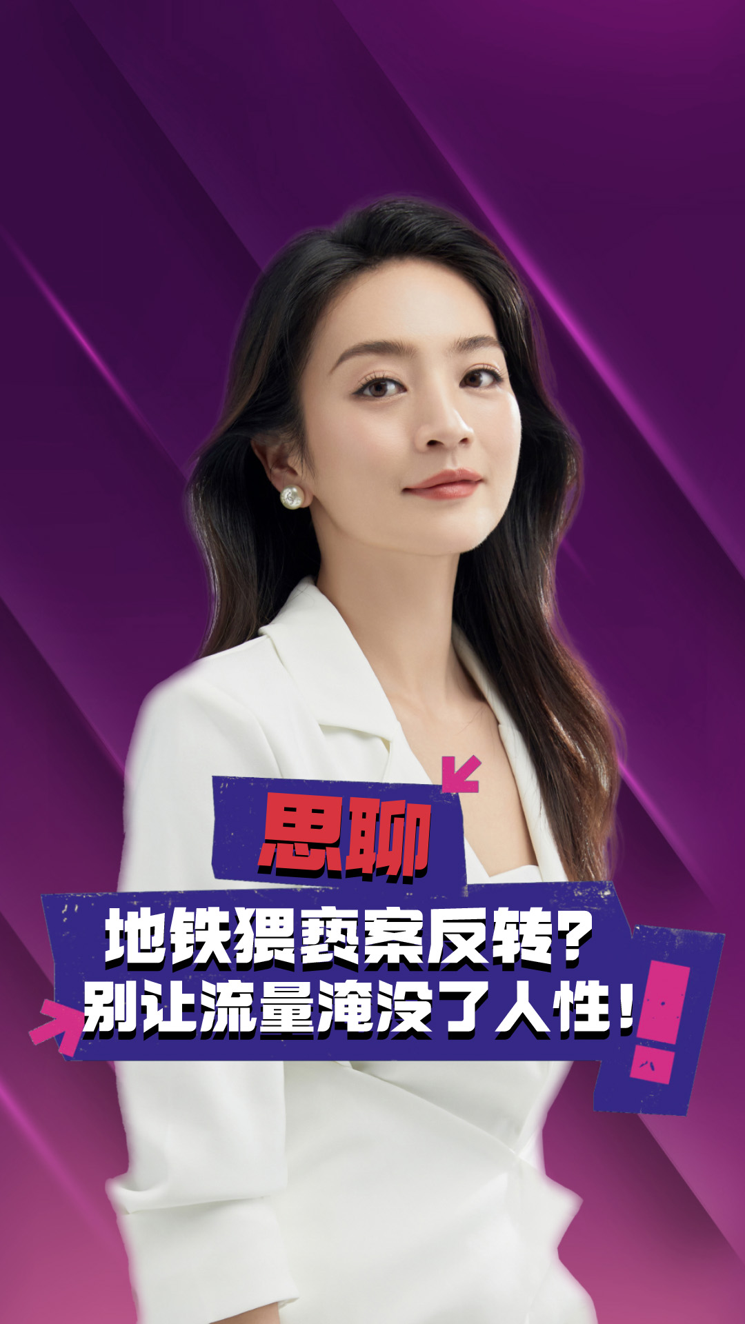 地铁猥亵案反转？别让流量淹没了人性！
