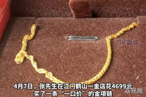街坊称遭遇“一口价”金饰套路，承诺黄金5克“缩水”？