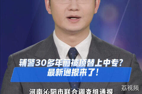 五旬辅警30余年前被人顶替上中专？官方通报：基本属实。
