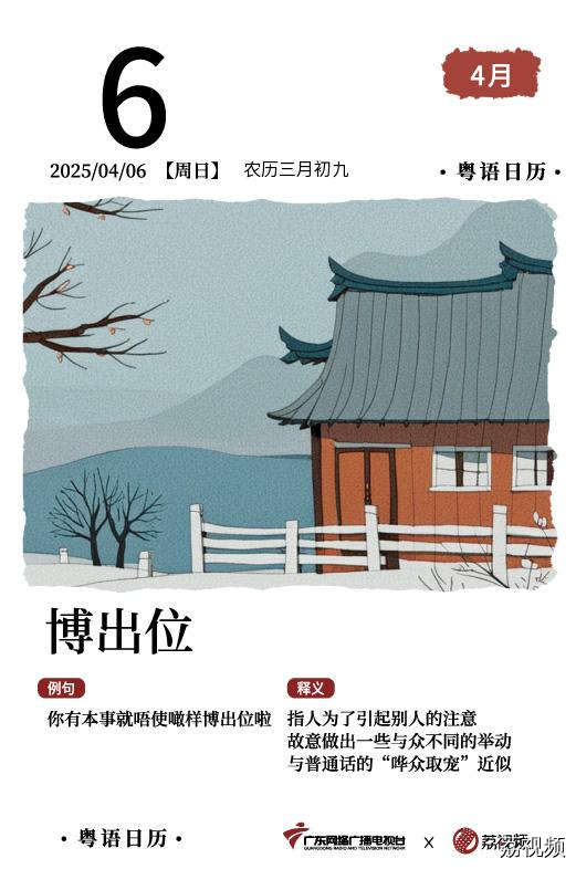 【粤语日历】2025年4月6日:博出位