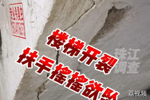 深圳前海网红楼盘钢筋裸露楼梯开裂