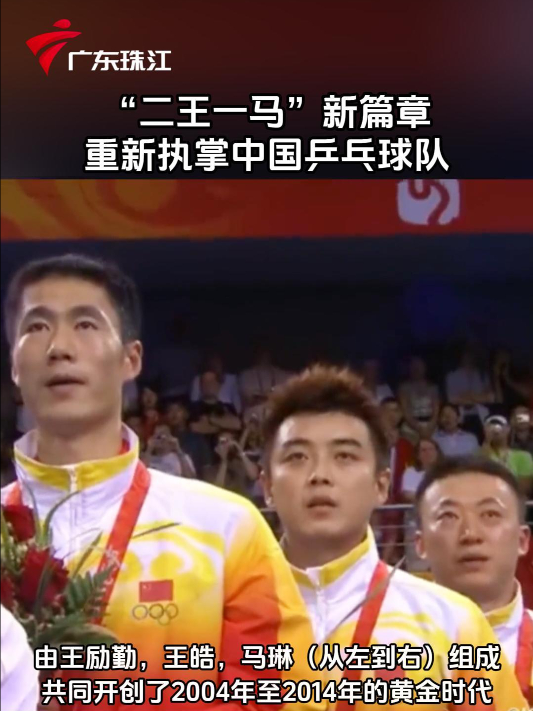 “二王一马”新篇章 重新执掌中国乒乓球队