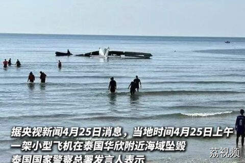 #泰国国家警察总署一飞机坠海，机上6人全部遇难。