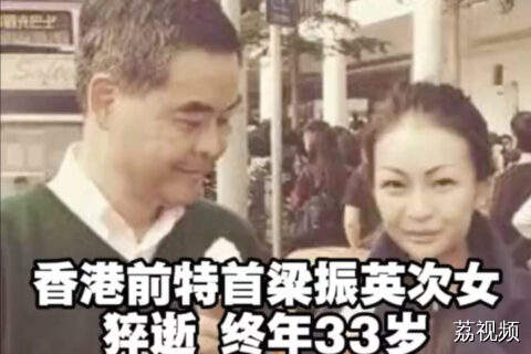 突发！香港前特首梁振英次女不幸猝逝，年仅33岁