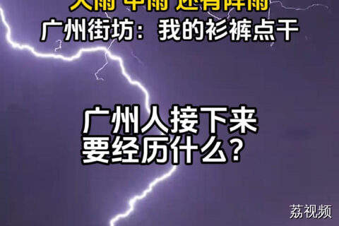 接下来的广州人会经历什么？大雨 中雨 还有阵雨