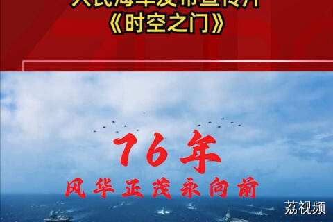 人民海军发布宣传片《时空之门》