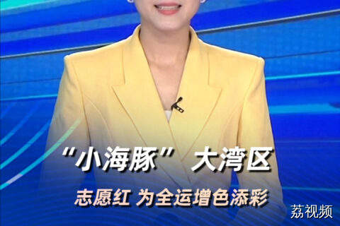 十五运期间，4.5万名“小海豚”志愿者即将上线