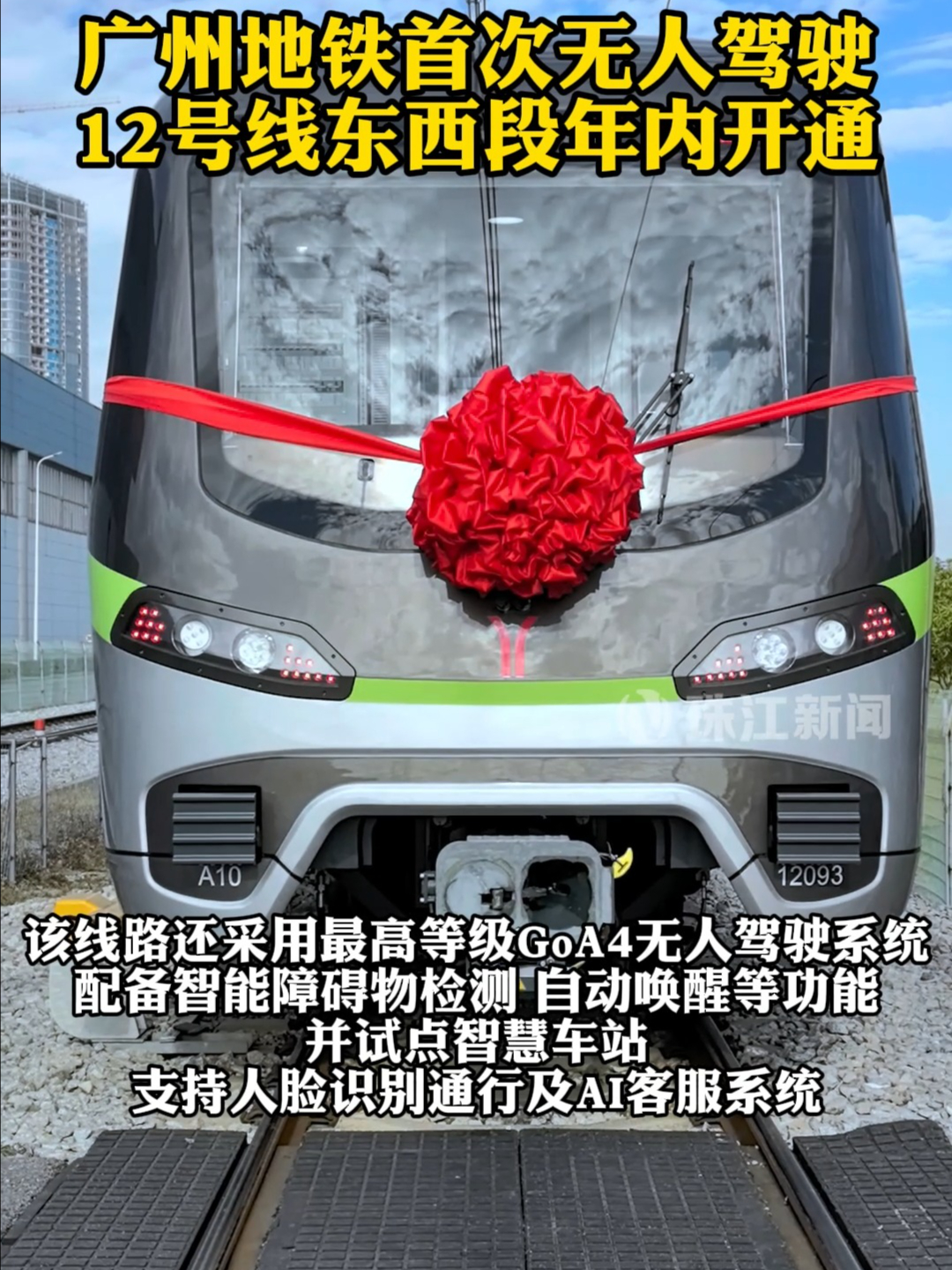 广州地铁首次无人驾驶 12号线东西段年内开通（记者：王毓喆）