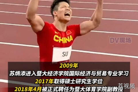 苏教授→苏院长！#苏炳添担任暨南大学体育学院院长