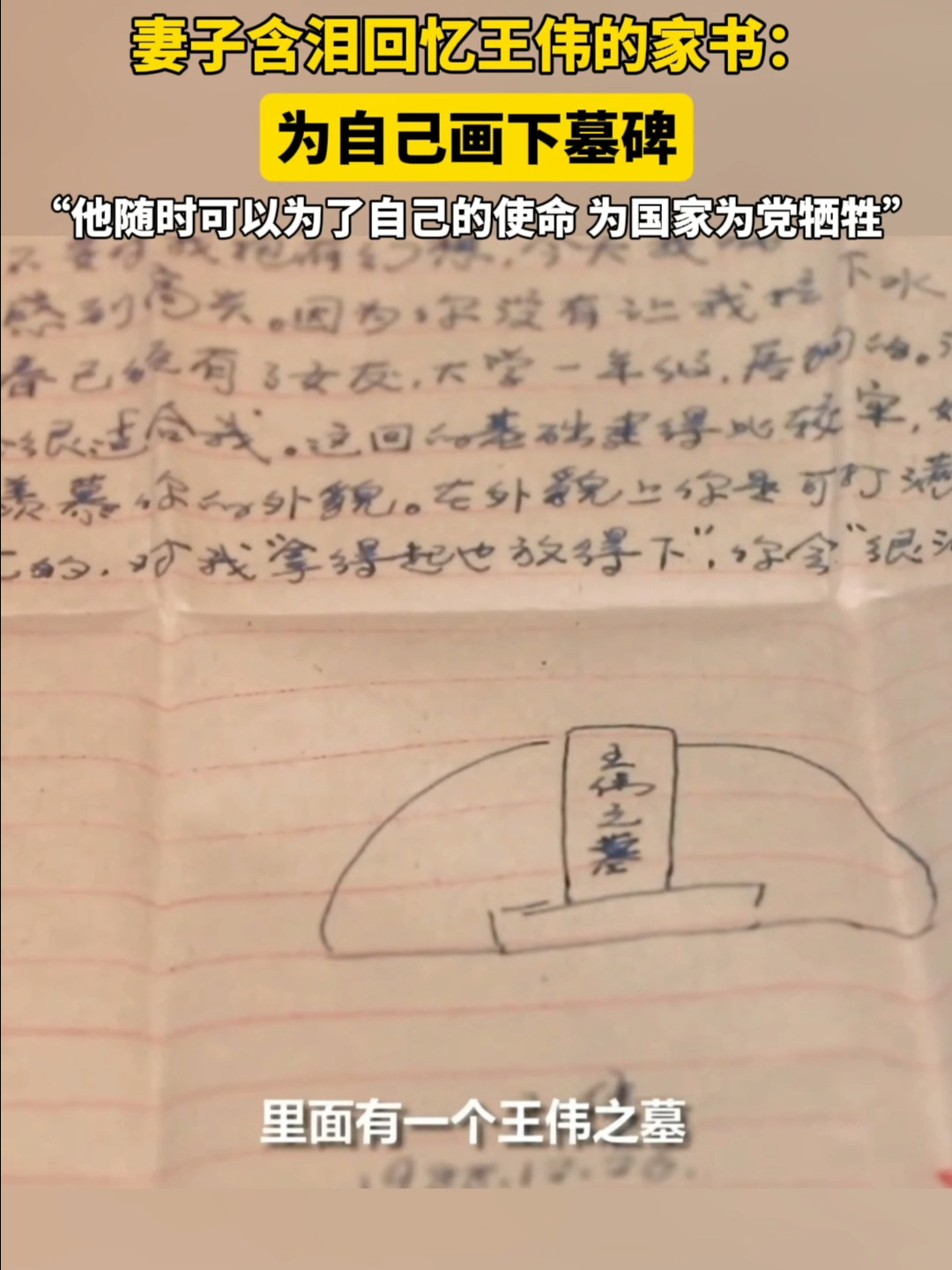 王伟烈士妻子含泪回忆王伟的家书:为自己画下墓碑 | 荔视频