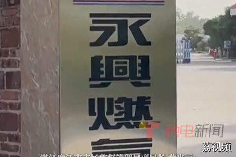 湛江一夜市强制用指定液化气涉嫌不正当竞争，气站站长：不知情