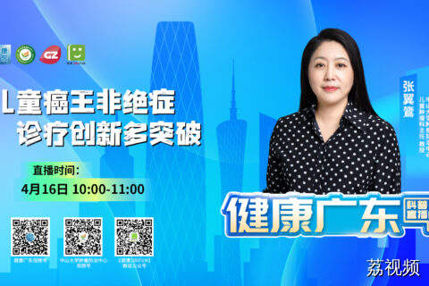 【直播主题】儿童癌王非绝症，诊疗创新多突破