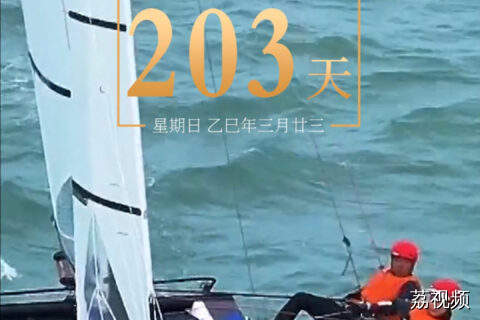 距离第十五届全国运动会开幕还有203天